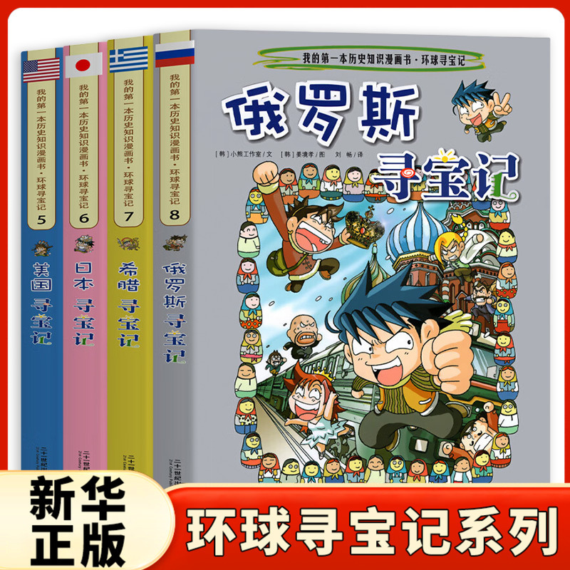 My First Science Comic Book: Treasure Hunt Global Series, Volume 2, 5-8, All 4 Volumes. Treasure Hunt Stories from the Us, Japan, Greece, and Russia. Geography Encyclopedia and Children's Science Reading Material for Elementary School Students Aged 6-7-8-12. Xinhua Genuine Edition