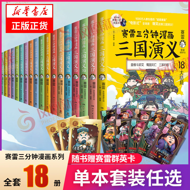 サイ・レイの3分漫画：三国志（全巻セット、1～18巻）－児童向け漫画と歴史知識入門書で綴る四大古典小説の完全版【鳳凰新華書店旗艦店】