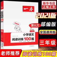 一本小学三年级上下册 语文阅读训练100篇