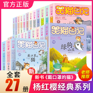 正版礼盒装笑猫日记全套27册全集装新版第27册28戴口罩的猫杨红樱系列书小学生课外阅读书籍儿童读物8-12岁漫画版笑猫日记全套50册