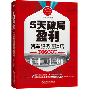 5 -day breakthrough profit: The standard tutorial work method of the professional store manager of the professional store manager of the car service chain store chain store manager