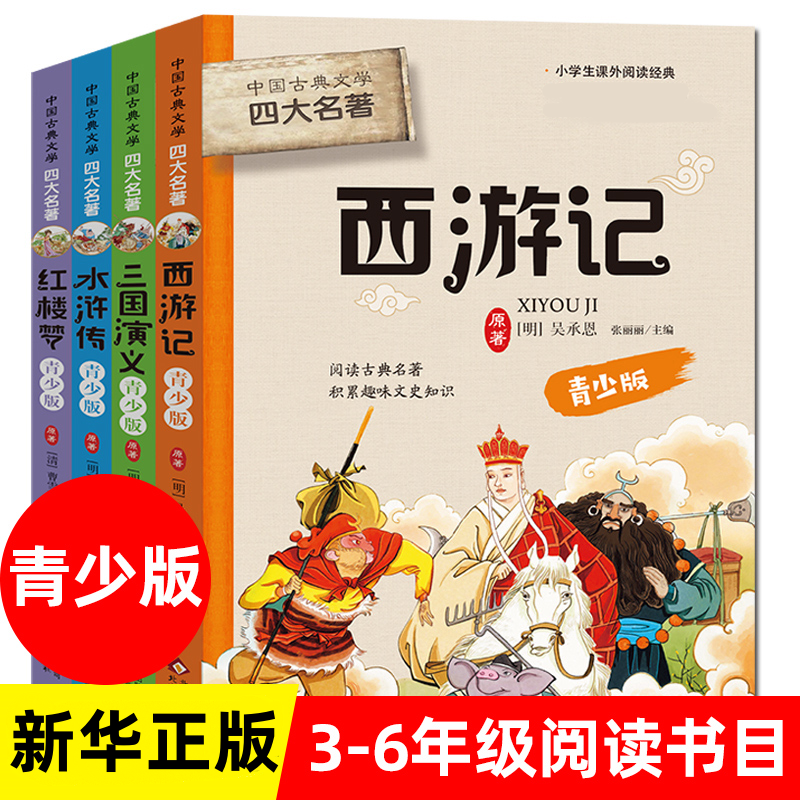 中國古典文學四大名著青少版套裝4冊西遊記三國演義水滸傳紅樓夢青少版