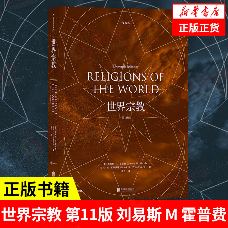ルイス・M・ホープフィー他著『世界の宗教 第11版』、宗教知識入門百科事典、原著 [鳳凰新華書店旗艦店]