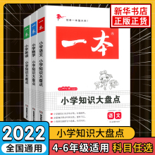 【科目任选】2022版一本小学知识大盘点