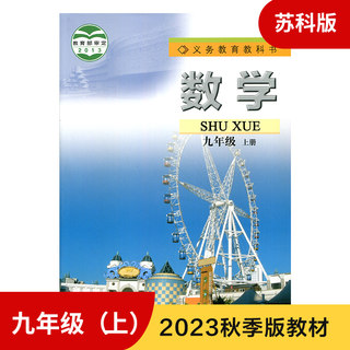 Mathematics Textbook Su Ke Edition 9th Grade Volume 1 Compulsory Education Textbook 9th Grade Volume 1 Junior 3rd Volume Mathematics Textbook for Middle School Students Textbook Student Book Junior High School Textbook Mathematics Book Xinhua Bookstore Genuine Books