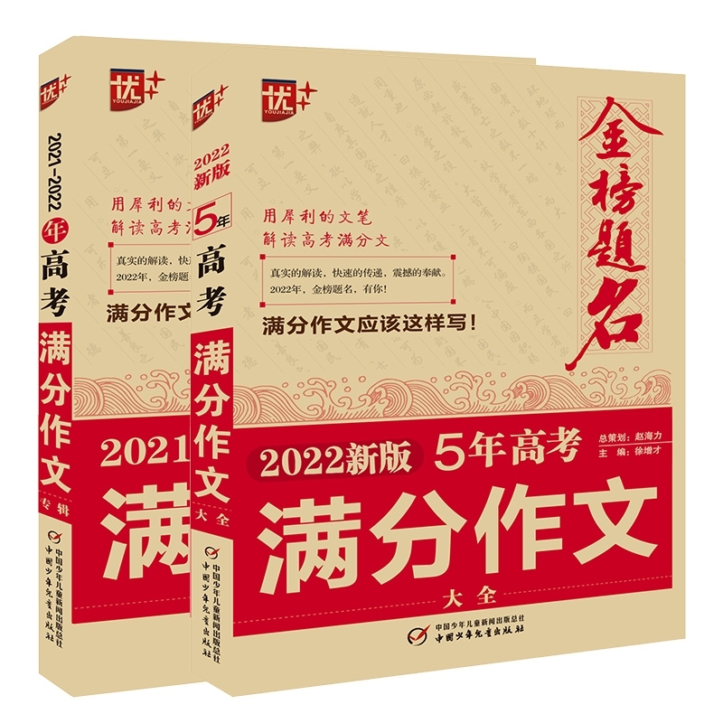 优+2021-2022年高考满分作文大全五年高考全新版全国卷2022高考语文作文素材高考版高中作文素材历年真题精选全集优秀满分作文正版