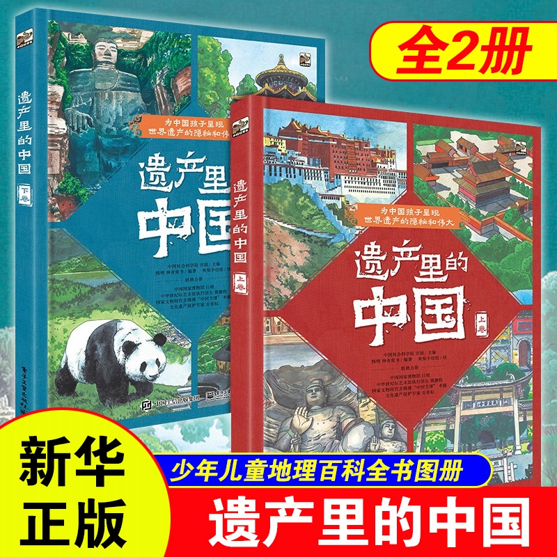 China in the Heritage Collection, 2 Volumes: Chinese Children's Geography Encyclopedia Picture Book, an Artistically Crafted Traditional Culture Science Picture Book and Historical Map Book, Presenting a Heritage and Natural History Guide for Chinese Children