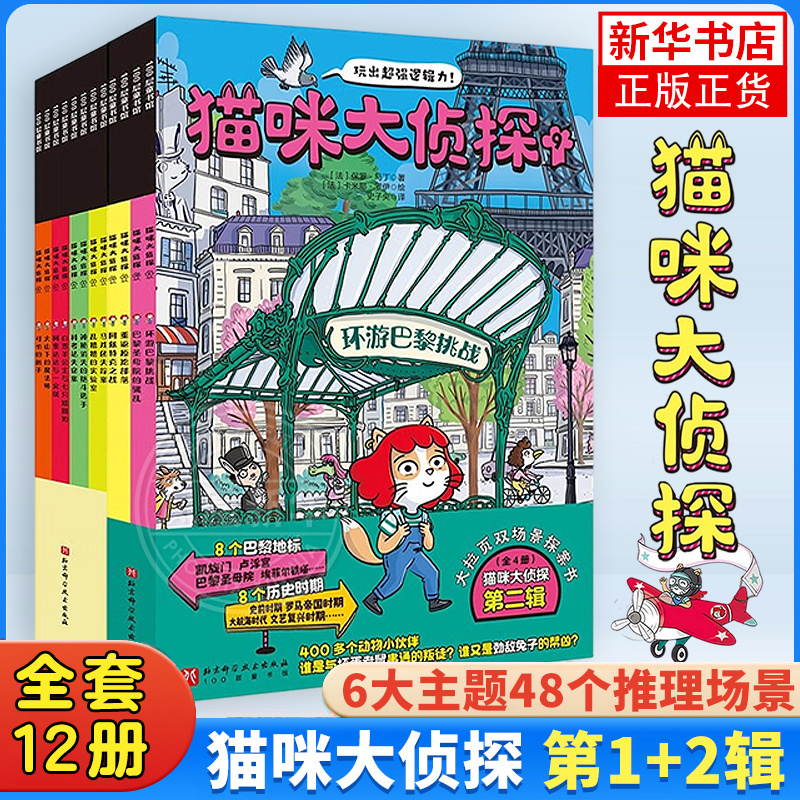 Cat Detective Series 1 and 2, Complete Set of 12 Volumes, Mystery-Solving and Detective Books for Children Aged 5-10, Picture Books for Developing Thinking and Logic, Educational Books for Elementary School Students, Thinking Skills Training, Animal Escape Room, Magical Escape from the Room