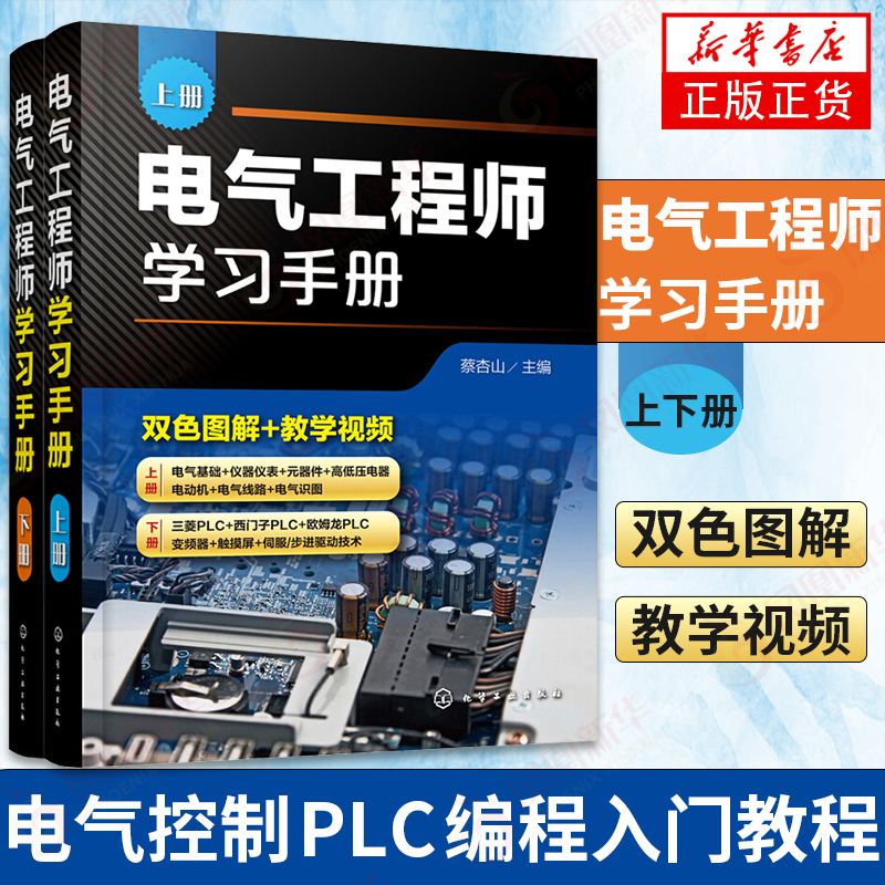 Electrical Engineer Study Manual (Volume 1 & 2) - Introduction to Electrical Control and Plc Programming - Application of Electrical Automation Technology - Basics for Electrical Engineers - Self-Study for Electrical Engineers - Authentic from Xinhua Bookstore