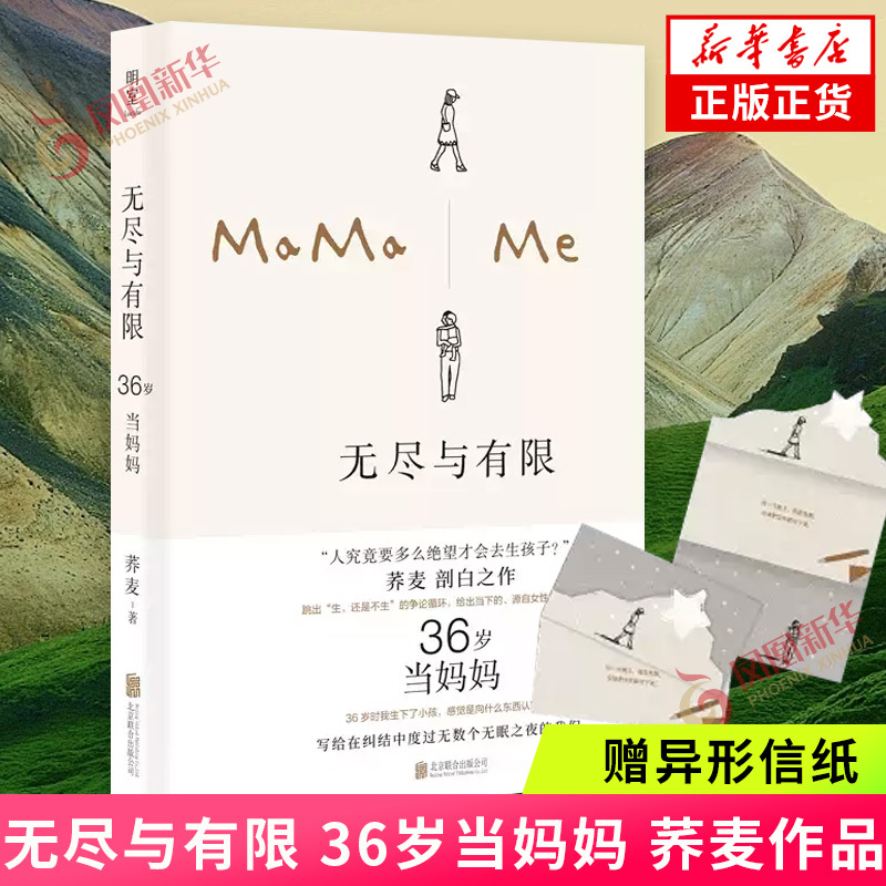 Endless and Finite: Becoming a Mom at 36 - New Book by Xieguai [Includes Special Letter Paper] - Facing the Choices and Process of Parenting, Telling the Story of Chaotic, Tired, yet Brand-New Love - Women's Literature - Modern and Contemporary Essays - Xinhua Bookstore