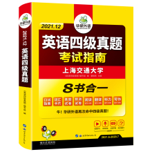 《2021华研外语大学英语四级真题考试指南》