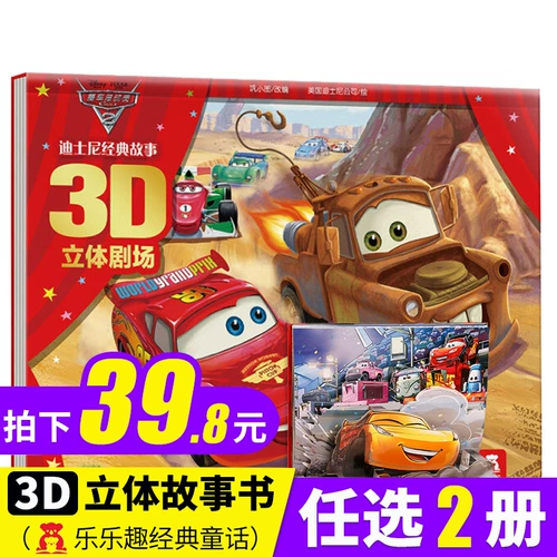 Дисней, классический трехмерный гоночный автомобиль, трехмерная флип-книга для детского сада, книга с картинками, в 3d формате, 3-6-8-10 лет, раннее развитие