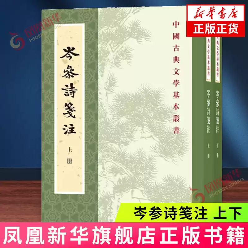 岑参诗笺注(上下) 中国古典文学基本丛书中国古诗词古籍整理中华书局