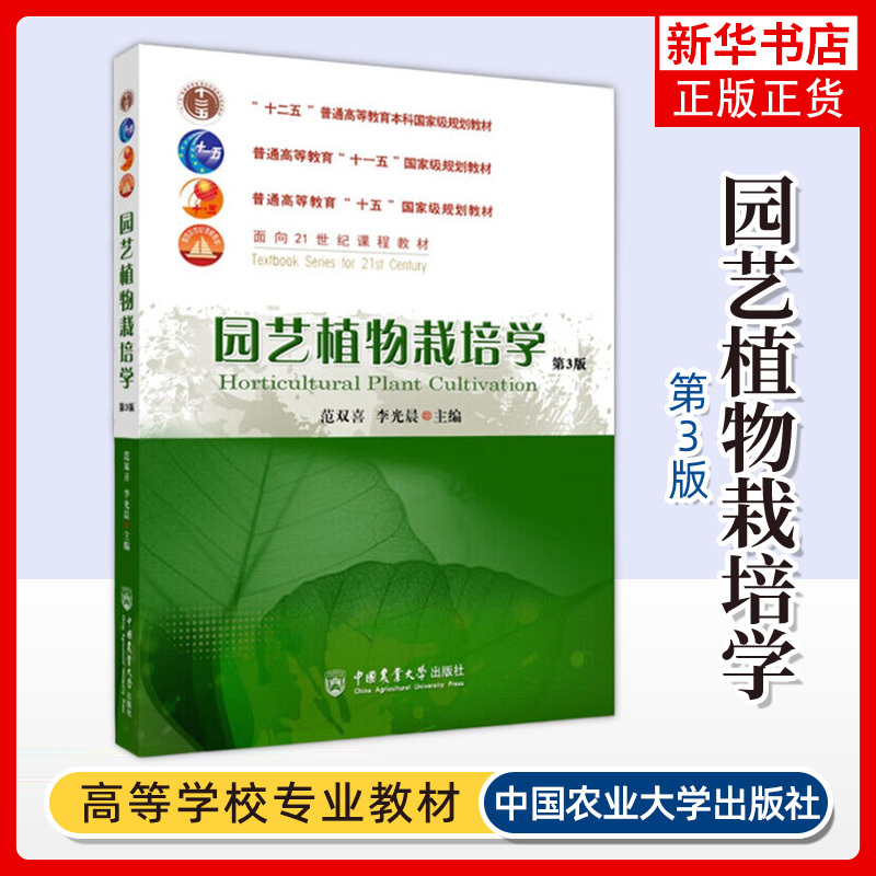 Gardening Plant Cultivation Science 3Rd Edition, Edited by Fan Shuangxi and Li Guangchen, Higher Education, Gardening Plant Cultivation Textbook and Teaching Aid Book, Authentic China Agricultural University Press Edition