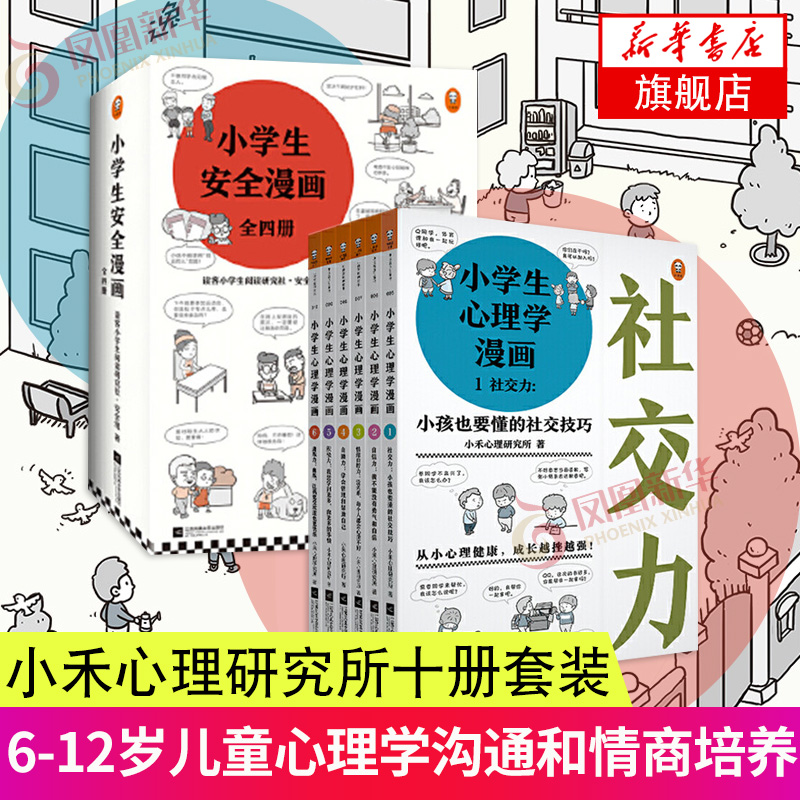 全10册小学生心理学漫画 小学生安全漫画心理学绘本系列居家校园出行网络自我保护培养幼儿故事书儿童读物男孩女孩性教育启蒙