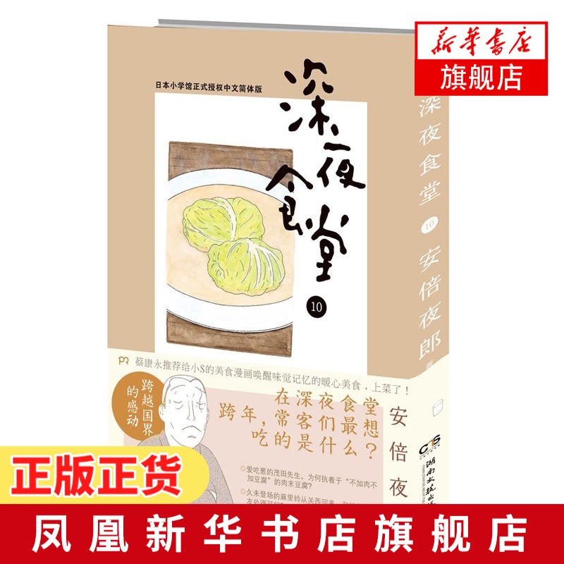 新華書店正版正貨 深夜食堂10 日安倍夜郎著作陳穎譯者漫畫書籍文學新華書店正版圖書籍湖南文藝出版社暢銷書籍排行榜 新華書店正版正貨 深夜食堂10 日安倍夜郎著作陳穎譯者漫畫書籍文學新華書店正版圖書籍湖南文藝出版社暢銷書籍排行榜