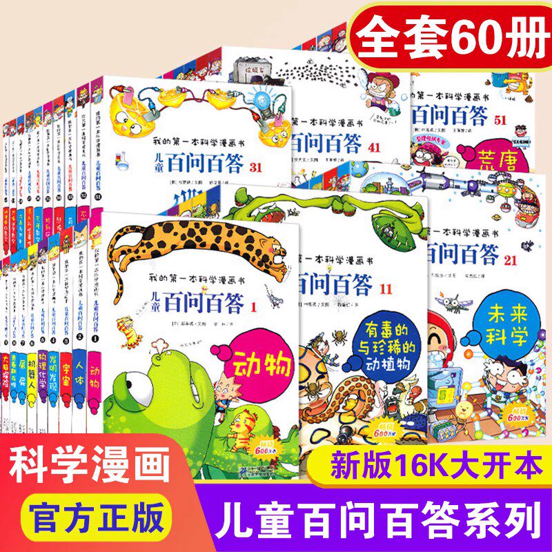 Children asks 100 answers Science comics full set of science comic books less pediatrics Encyclopedia Elementary School Students Three 45 6th grade extracurrome reading absurd bad science 58 volumes 59 full set less fun science genuine full set 6