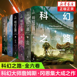 [in Stock for Quick Delivery] the Road to Science Fiction (All Six Volumes) James Gunn Foreign Science Fiction Novel Series Set Yilin Publishing House Phoenix Xinhua Bookstore Flagship Store Authentic Books