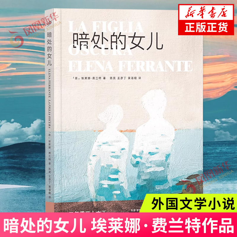 The Daughter in the Dark Elena Ferrante's Work Series Author of the Naples Quartet Page Margins and Transcripts of My Genius Girlfriend Foreign Literature Novels Phoenix Xinhua Bookstore Flagship Store Authentic Books
