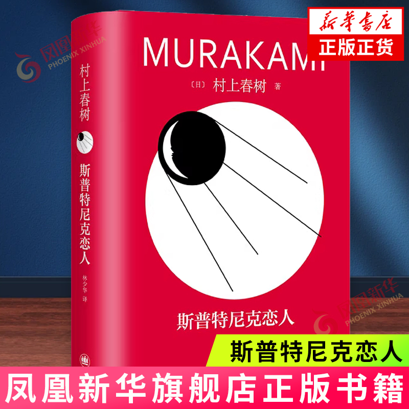 Sputnik Lovers, Written by Haruki Murakami, Translated by Lin Shaohua, a Novel by Japanese Novelist Haruki Murakami, an Exploration-Type Work, Shanghai Translation Publishing House, Genuine Xinhua Books Sputnik Lovers, Written by Haruki Murakami, Translated by Lin Shaohua, a Novel by Japanese Novelist Haruki Murakami, an Exploration-Type Work, Shanghai Translation Publishing House, Genuine Xinhua Books
