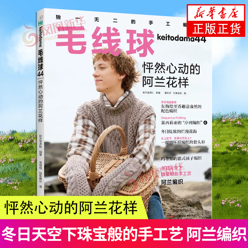 Yarn Ball 44: Heart-Pounding Alan Patterns - Yarn Ball Magazine - Knitting Tutorial for Beginners - Handmade Yarn Crochet Book - Hand Knitting Patterns and Illustrations - Beginner's Guide to Knitting Sweaters - Phoenix Xinhua