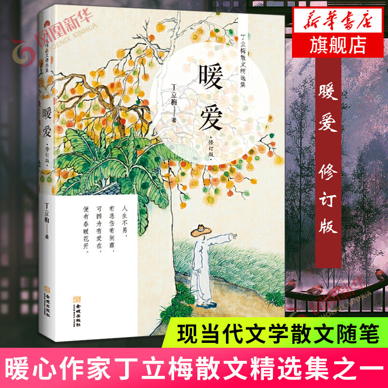 《暖爱》修订版，丁立梅如何用文字温暖你的心？💖-中国近代随笔-淘宝好物网