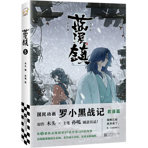 Комиксы Lanxi Town 5 деревянный редактор Luo xiao hei zhan jun ging pian lanxi tow