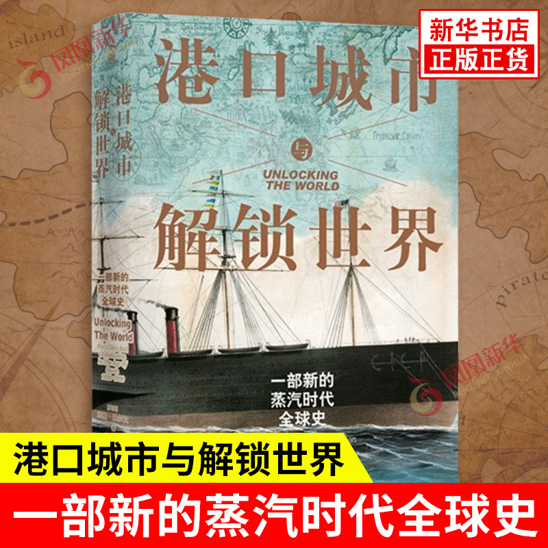 Port Cities and the Unlocking of the World: a New Global History of the Steam Age by John Darwin - Trade Hubs, Globalization, History, Revolution, Geopolitics, Business, Culture - Yilin Publishing House, Xinhua Bookstore Authentic Books