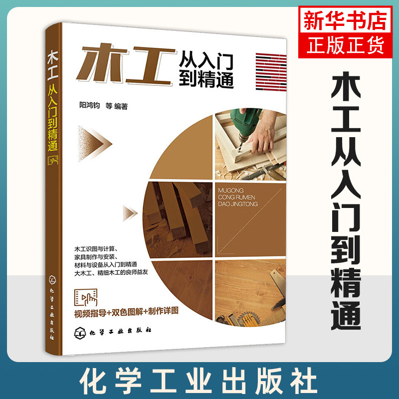 Woodworking from Beginner to Expert, Edited by Yang Hongjun and Others, Modern Woodworking Skills, Related Knowledge of Traditional Woodworking, Chemical Industry Press, Phoenix Xinhua Bookstore Flagship Store, Authentic Books Woodworking from Beginner to Expert, Edited by Yang Hongjun and Others, Modern Woodworking Skills, Related Knowledge of Traditional Woodworking, Chemical Industry Press, Phoenix Xinhua Bookstore Flagship Store, Authentic Books