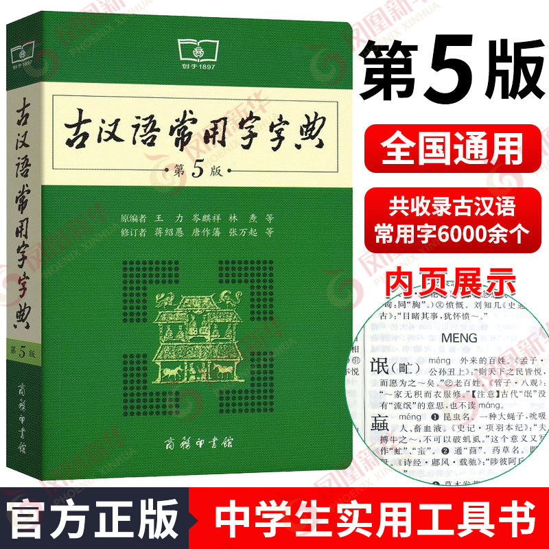 Ancient Chinese Dictionary Of Commonly Used Chinese Characters 5th Edition The Commercial Press New Edition Ancient Chinese Dictionary Wang Li New Edition Junior And High School Students Learn Ancient Poetry Classical Chinese