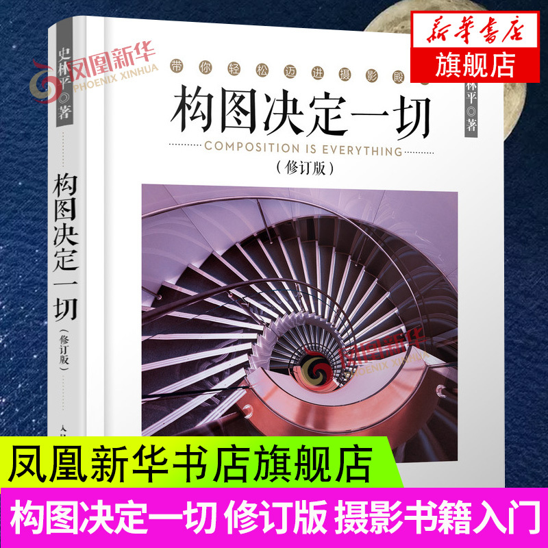 Composition Determines Everything: a Comprehensive Guide to Photography Techniques - from Beginner to Proficient in Dslr Portrait, Landscape, and Documentary Photography - Phoenix Xinhua Bookstore Flagship Store