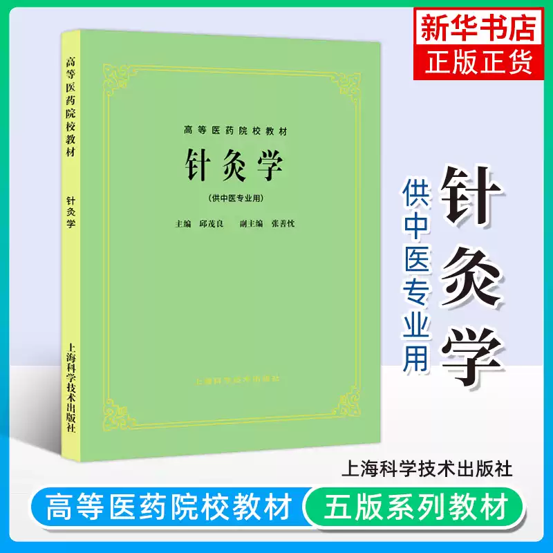 針灸學供中醫專業用第5版第五版邱茂良上海科學技術出版社高等醫藥院校