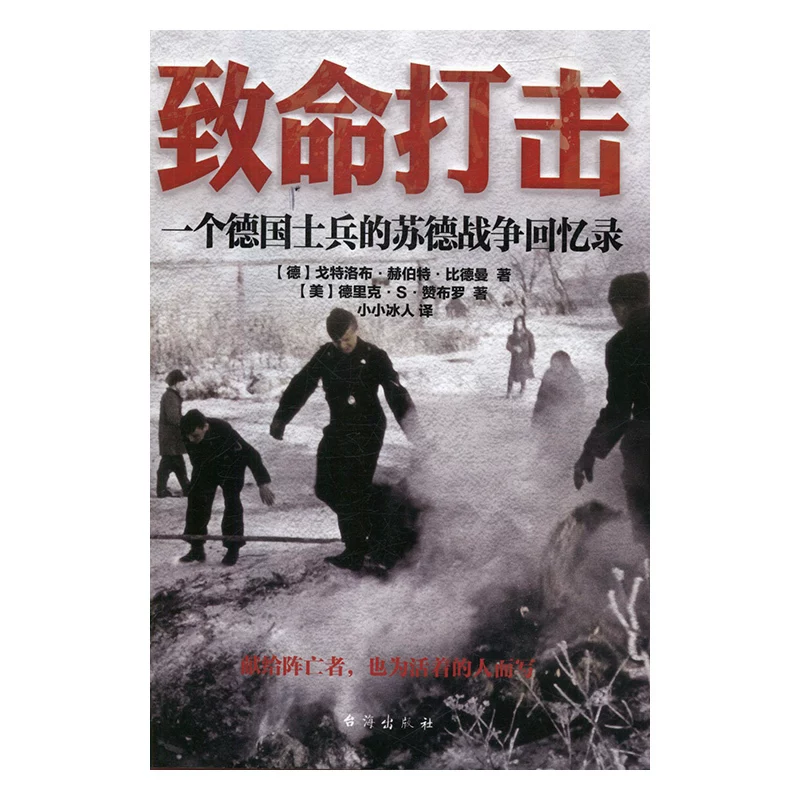 Фатальная атака — мемуары немецкого солдата о Советской войне (Германия) Гетерлооб Герберт Бидман (США) Деррик С. Занбло Тайваньский пролив Издательство Phoenix Book Store