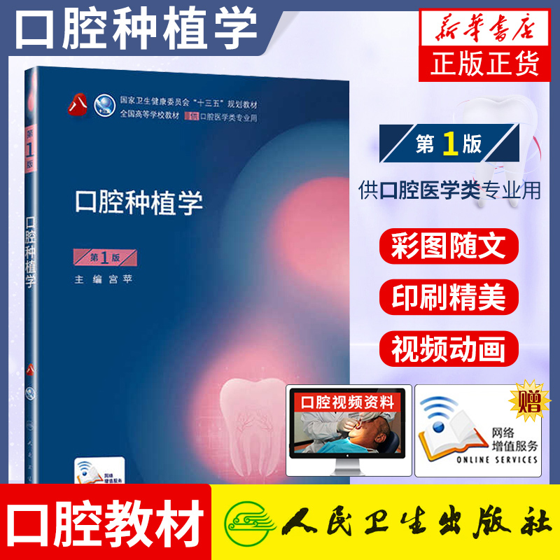 Authentic People's Medical Publishing House Edition Oral Implantology First Edition Textbook for Undergraduate Dentistry Majors by Gong Ping and Su Yucheng Modern Oral Implant Restoration People's Medical Publishing House Authentic People's Medical Publishing House Edition Oral Implantology First Edition Textbook for Undergraduate Dentistry Majors by Gong Ping and Su Yucheng Modern Oral Implant Restoration People's Medical Publishing House
