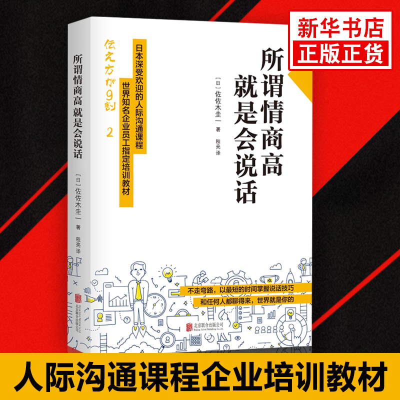 所谓情商高就是会说话 佐佐木圭一 说话技巧人际沟通跟任何人都聊得来 日本深受欢迎的人际沟通课程 企业员工培训教材 Изображение 1