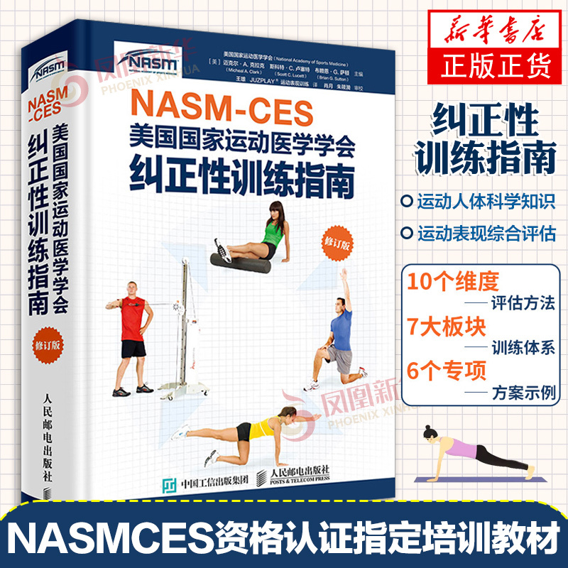 Fitness Coach Professional Qualification Certificate Nasm Ces National Society of Sports Medicine Corrective Training Guidelines Revised Edition Muscle Training Sports Injuries Posture Correction Rehabilitation Training Phoenix Xinhua Bookstore Flagship Store Fitness Coach Professional Qualification Certificate Nasm Ces National Society of Sports Medicine Corrective Training Guidelines Revised Edition Muscle Training Sports Injuries Posture Correction Rehabilitation Training Phoenix Xinhua Bookstore Flagship Store