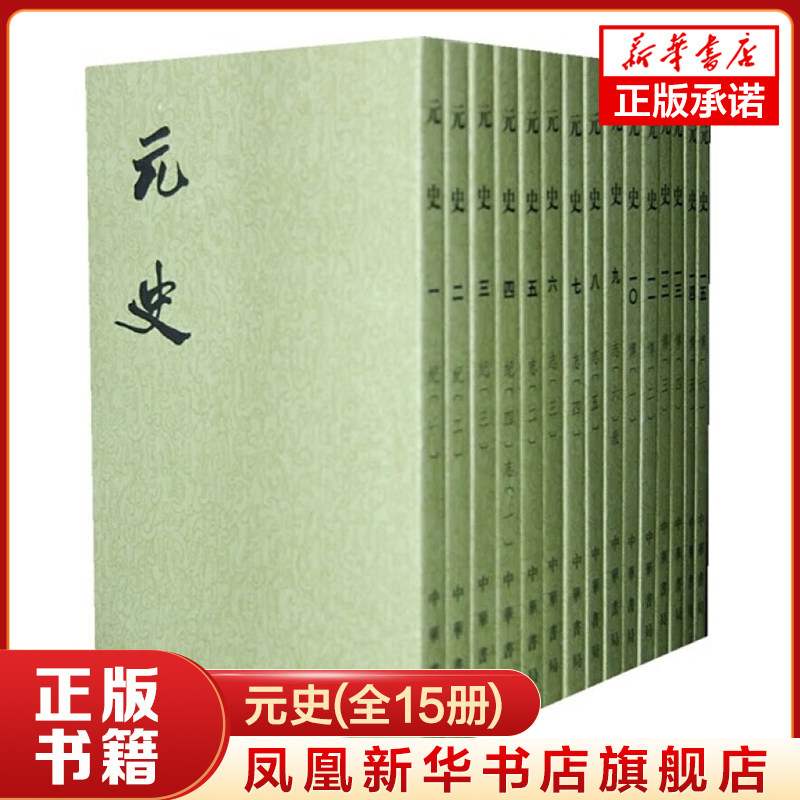 元史(全15冊) 二十四史繁體豎排中華書局有限公司正版書籍【鳳凰新華