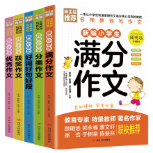 老师推荐 3-6年级小学生作文大全【5册】