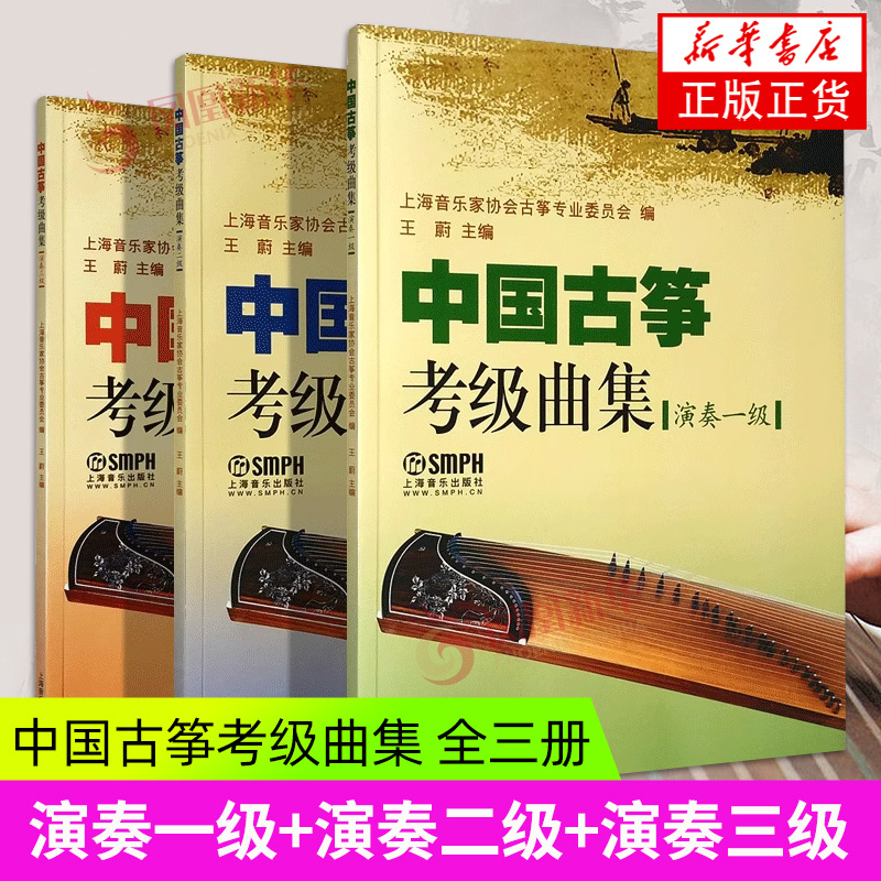Chinese Guzheng Grading Exam Music Collection, Performance Level, Complete 3 Volumes: Performance Level 1 + Performance Level 2 + Performance Level 3, Each Level Includes Five Selected Pieces of Music, Consisting of Three Solo Pieces and Two Concerto Pieces, Genuine Books from Xinhua Bookstore