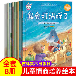 People like babies to have 8 books of kids emotion management and character EQ training Picture Books 8 books of kindergarten 3-6 size middle class Matching reading books 2-4-5 years old early education with pinyin baby bedtime story picture books