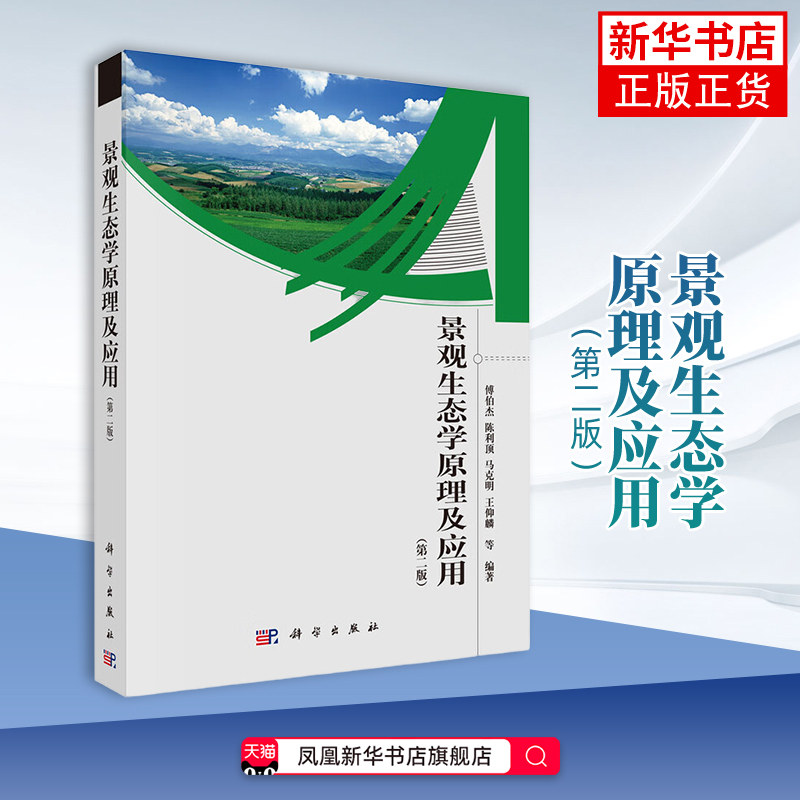 景观生态学原理及应用第2版傅伯杰 园艺 景观生态学的原理及应用 科学出版社 正版书籍 凤凰新华书店旗舰店 