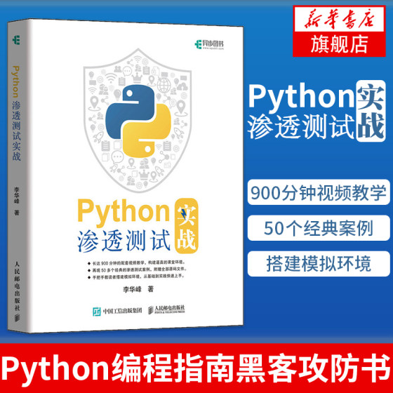 Python渗透测试实战 Python编程指南黑客攻防书入门书籍漏洞检测数据爆破教程计算机密码学与网络信息安全教材
