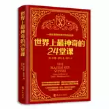 «24 самых волшебных урока в мире», подлинная книга Лю Баоцзяна, книга по социальной психологии, китайская версия Чарльза Харнелла, подлинная книга, флагманский магазин книжного магазина Phoenix Xinhua