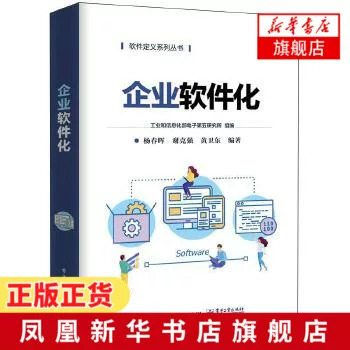 [Genuine] Enterprise Softwareization, Software Definition Series, Laws and Trends of Enterprise Softwareization, Enterprise Softwareization Implementation Path, Enterprise Transformation, Upgrading and Evolution through Softwareization, Reference Book