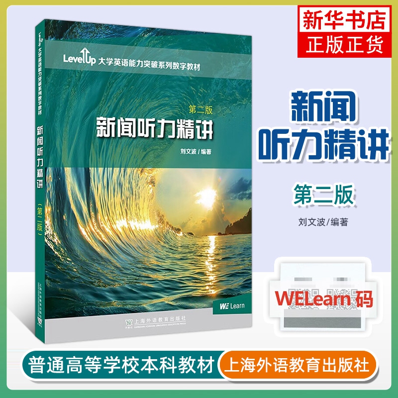 Authentic In-Stock Product: News Listening Intensive Course, 2Nd Edition, by Liu Wenbo, Levelup University English Proficiency Breakthrough Series Digital Textbook, Shanghai Foreign Language Education Press, Phoenix Xinhua Bookstore Flagship Store