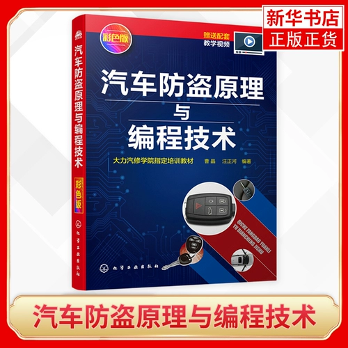 Автомобильный антитефт -принцип и технология программирования Цветовая версия автомобильного антитефта -принципа программиста использует шаги по сопоставлению ключей дистанционного управления для борьбы с борьбой против книг по борьбе с автоподобными книгами Синьхуа подлинное