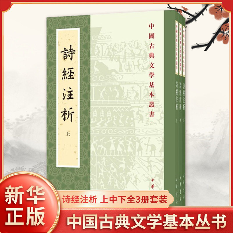詩經注析上中下全3冊套裝中國古典文學基本叢書程俊英蔣見元著中華書局
