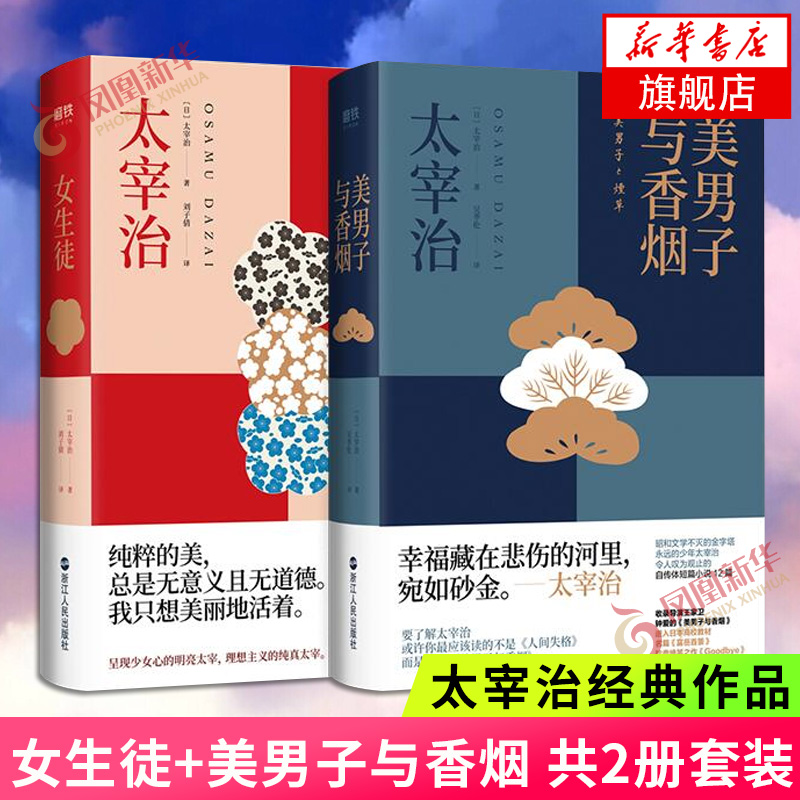 女生徒 美男子與香菸共2冊套裝太宰治著男性女性小說傑作人間失格作者日本文學小說當代散文隨筆勵志小說暢銷書排行榜正版 女生徒 美男子與香菸共2冊套裝太宰治著男性女性小說傑作人間失格作者日本文學小說當代散文隨筆勵志小說暢銷書排行榜正版