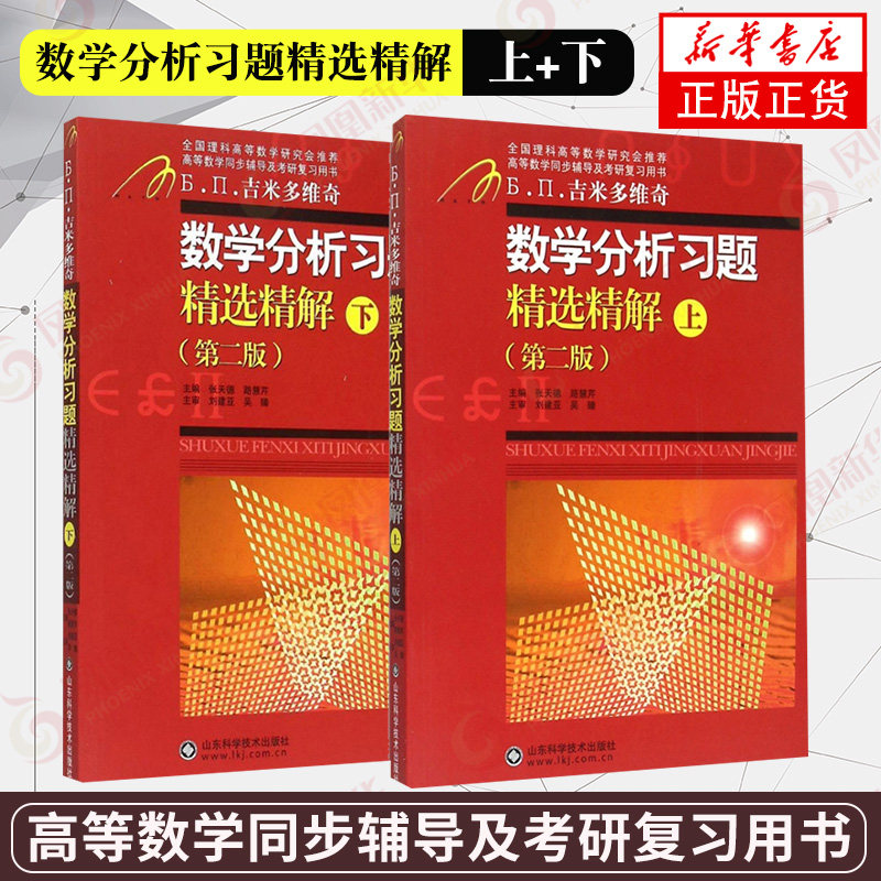 正版 2本套 数学分析习题精选精解 上下 第2版数学分析习题精选精解上下第二版理科数学微积分同步辅导山东科学技术出版社