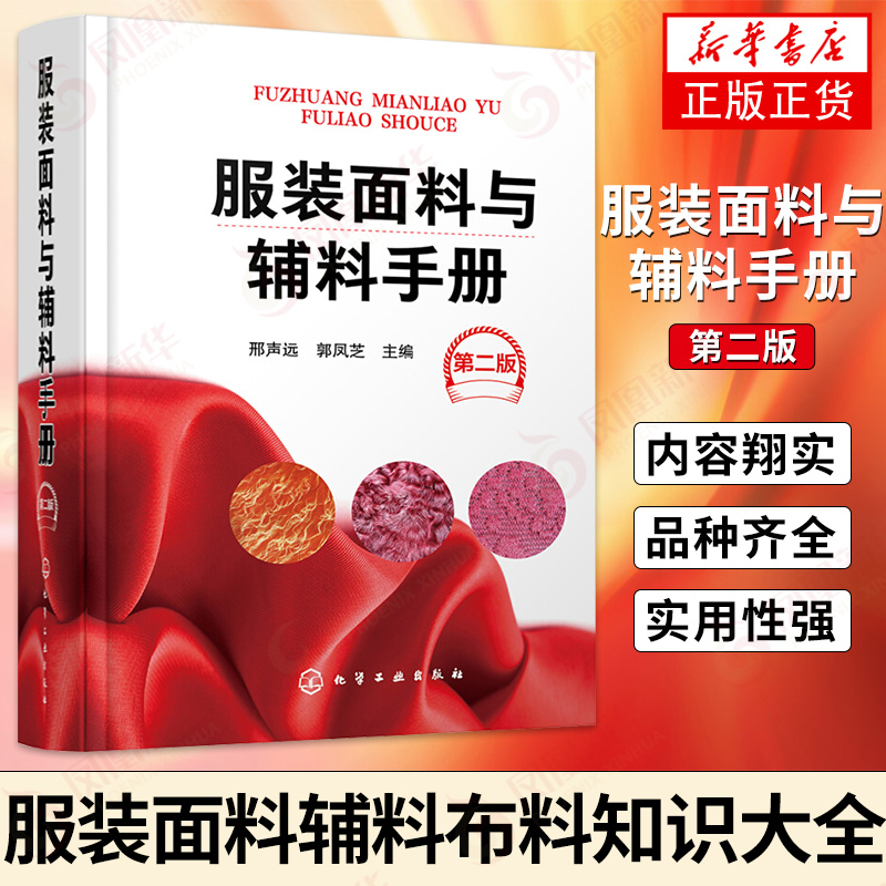 Clothing Fabrics and Accessories Handbook, Second Edition: Quick Reference Guide to Clothing Fabrics and Accessories, Comprehensive Guide to Clothing Fabrics and Materials, Fabric Knowledge Encyclopedia, Introduction to Clothing Design, Authentic Edition from Xinhua Bookstore Flagship Store Clothing Fabrics and Accessories Handbook, Second Edition: Quick Reference Guide to Clothing Fabrics and Accessories, Comprehensive Guide to Clothing Fabrics and Materials, Fabric Knowledge Encyclopedia, Introduction to Clothing Design, Authentic Edition from Xinhua Bookstore Flagship Store